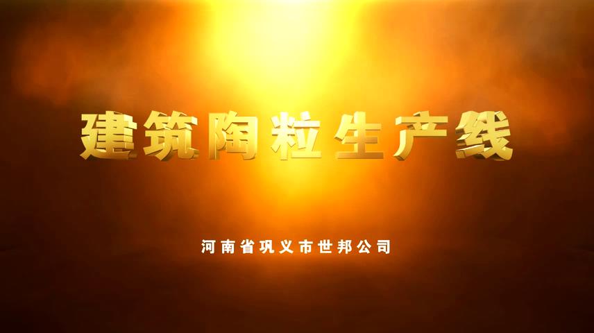 建筑陶粒设备