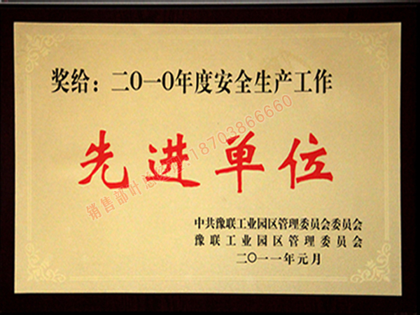 荣获先进单位称号