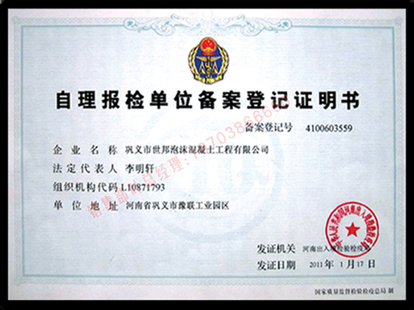 自理报检单位备案登记证明书